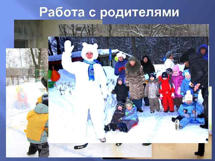 Работа с родителями 