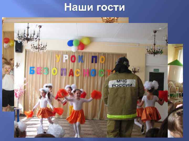 Наши гости 