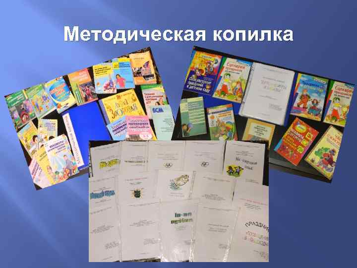 Методическая копилка 