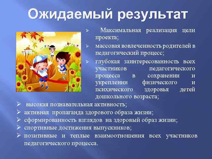 Ожидаемый результат Максимальная реализация цели проекта; Ø массовая вовлеченность родителей в педагогический процесс; Ø