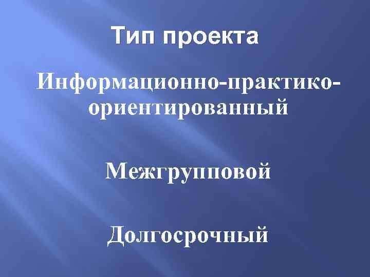 Тип проекта Информационно-практикоориентированный Межгрупповой Долгосрочный 