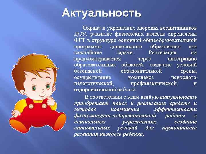 Актуальность Охрана и укрепление здоровья воспитанников ДОУ, развитие физических качеств определены ФГТ в структуре