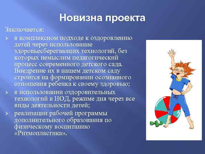 Новизна. Новизна проекта по здоровью. Новизна проекта по организации детского отдыха в гостинице. Новизна программы Азбука жизни. Спорт здоровье сберегает или расточает новизна проекта.