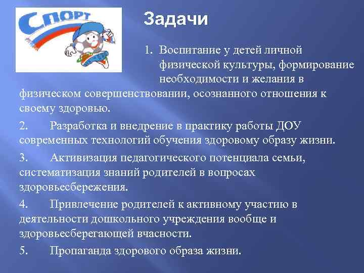 Задачи 1. Воспитание у детей личной физической культуры, формирование необходимости и желания в физическом
