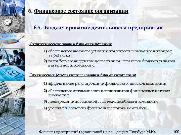 6. Финансовое состояние организации 6. 5. Бюджетирование деятельности предприятия Стратегические задачи бюджетирования: 1) обеспечение