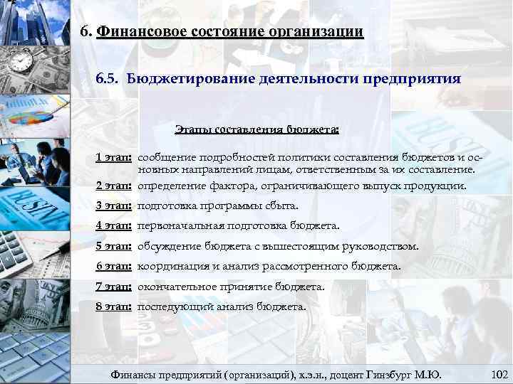 6. Финансовое состояние организации 6. 5. Бюджетирование деятельности предприятия Этапы составления бюджета: 1 этап: