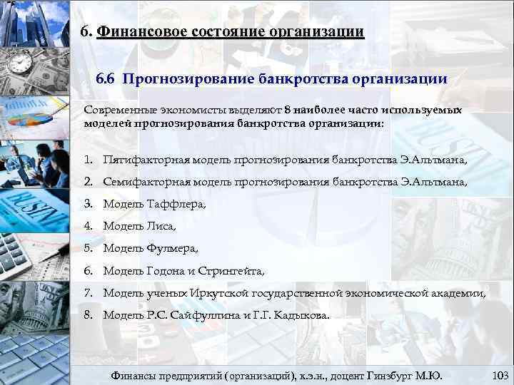 6. Финансовое состояние организации 6. 6 Прогнозирование банкротства организации Современные экономисты выделяют 8 наиболее