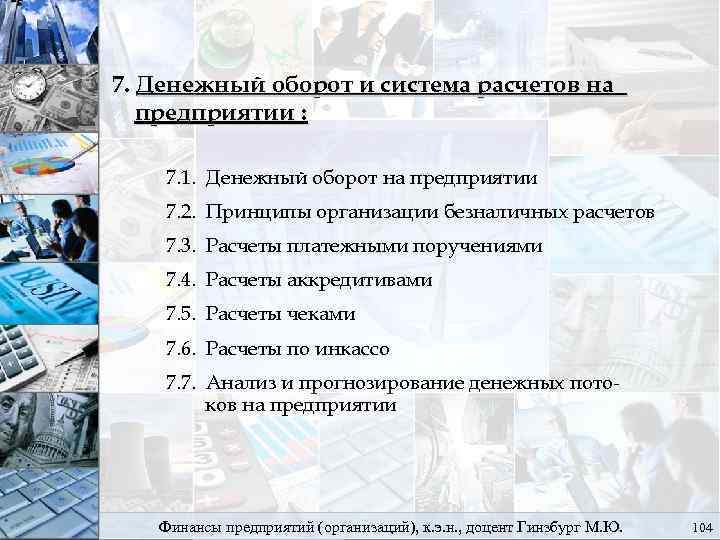 7. Денежный оборот и система расчетов на предприятии : 7. 1. Денежный оборот на