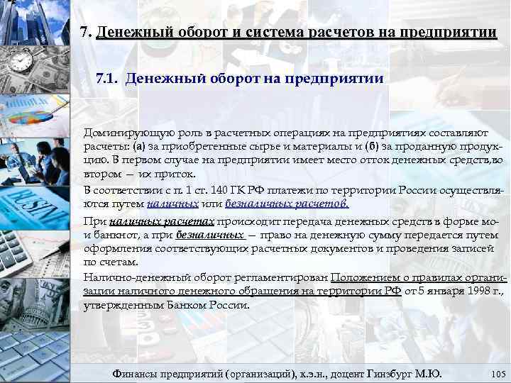 7. Денежный оборот и система расчетов на предприятии 7. 1. Денежный оборот на предприятии