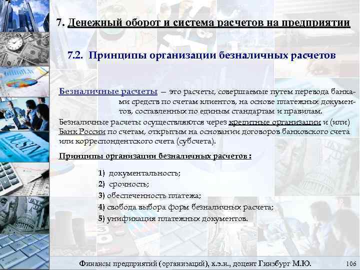 7. Денежный оборот и система расчетов на предприятии 7. 2. Принципы организации безналичных расчетов