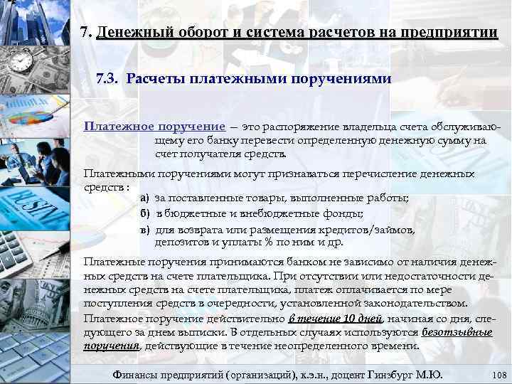 7. Денежный оборот и система расчетов на предприятии 7. 3. Расчеты платежными поручениями Платежное