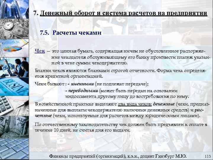 7. Денежный оборот и система расчетов на предприятии 7. 5. Расчеты чеками Чек —