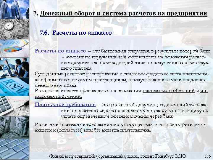 7. Денежный оборот и система расчетов на предприятии 7. 6. Расчеты по инкассо —