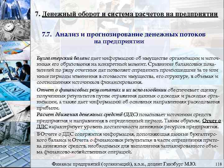 7. Денежный оборот и система расчетов на предприятии 7. 7. Анализ и прогнозирование денежных