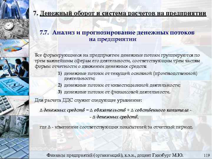 7. Денежный оборот и система расчетов на предприятии 7. 7. Анализ и прогнозирование денежных