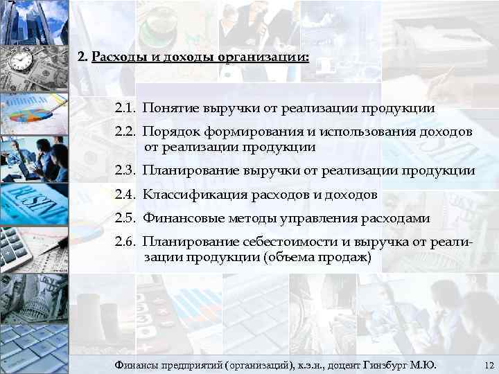 2. Расходы и доходы организации: 2. 1. Понятие выручки от реализации продукции 2. 2.