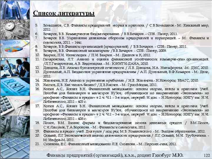 Список литературы 5. 6. 7. 8. 9. 10. 11. 12. 13. 14. 15. 16.