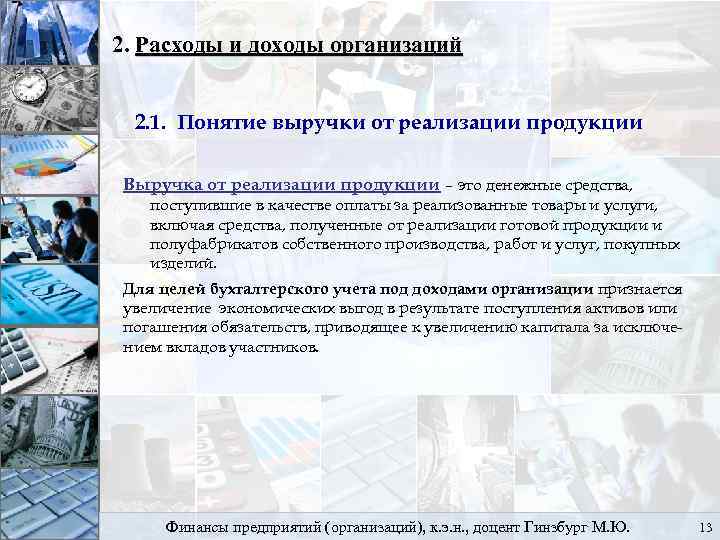 2. Расходы и доходы организаций 2. 1. Понятие выручки от реализации продукции Выручка от