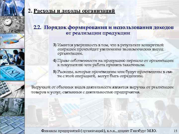 2. Расходы и доходы организаций 2. 2. Порядок формирования и использования доходов от реализации