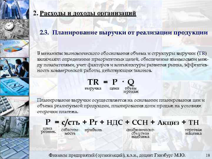 2. Расходы и доходы организаций 2. 3. Планирование выручки от реализации продукции В механизм