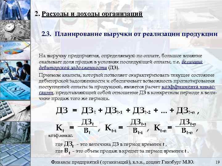 2. Расходы и доходы организаций 2. 3. Планирование выручки от реализации продукции На выручку