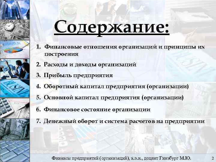 Содержание: 1. Финансовые отношения организаций и принципы их построения 2. Расходы и доходы организаций