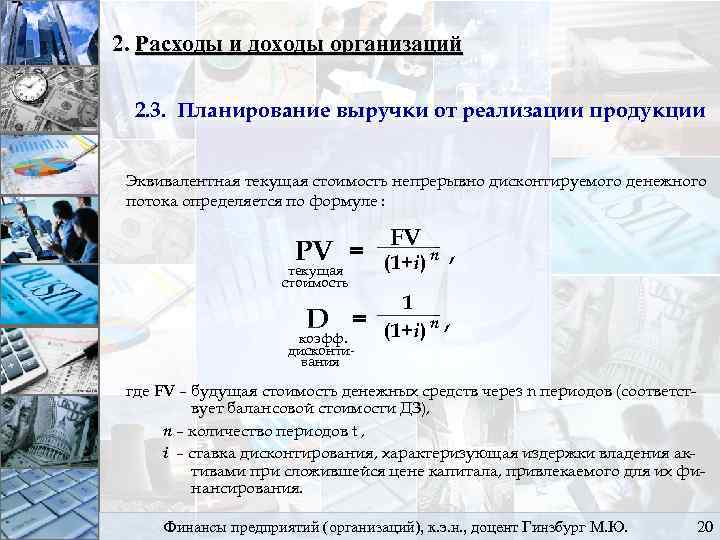 2. Расходы и доходы организаций 2. 3. Планирование выручки от реализации продукции Эквивалентная текущая