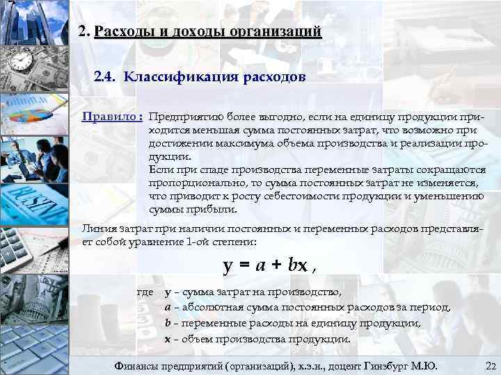 2. Расходы и доходы организаций 2. 4. Классификация расходов Правило : Предприятию более выгодно,