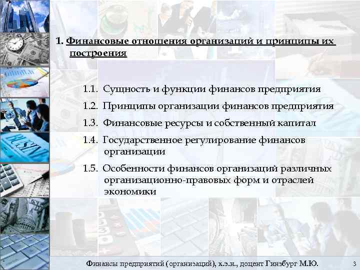 1. Финансовые отношения организаций и принципы их построения 1. 1. Сущность и функции финансов