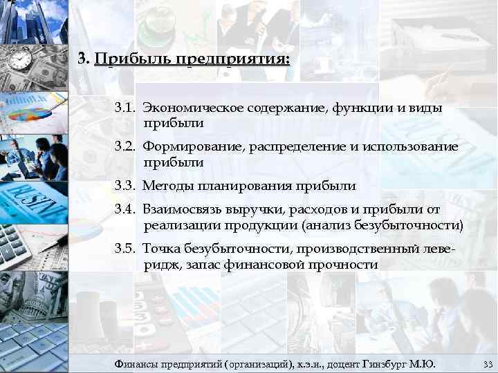 3. Прибыль предприятия: 3. 1. Экономическое содержание, функции и виды прибыли 3. 2. Формирование,