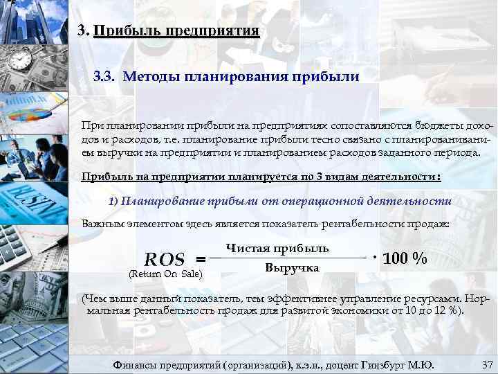 3. Прибыль предприятия 3. 3. Методы планирования прибыли При планировании прибыли на предприятиях сопоставляются