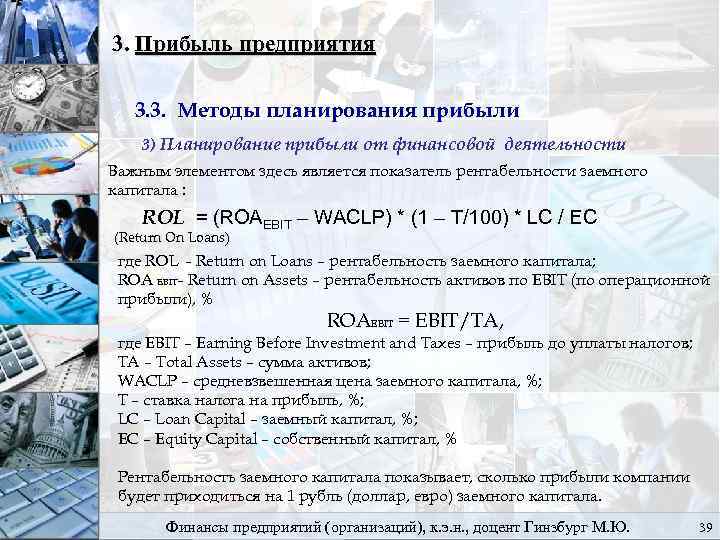 3. Прибыль предприятия 3. 3. Методы планирования прибыли 3) Планирование прибыли от финансовой деятельности