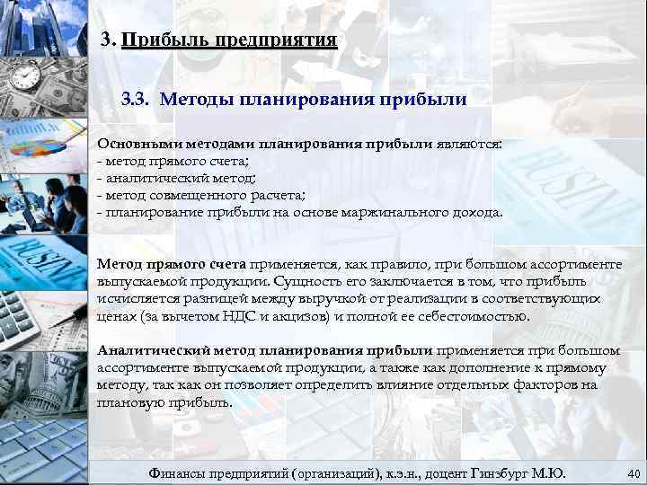 3. Прибыль предприятия 3. 3. Методы планирования прибыли Основными методами планирования прибыли являются: метод