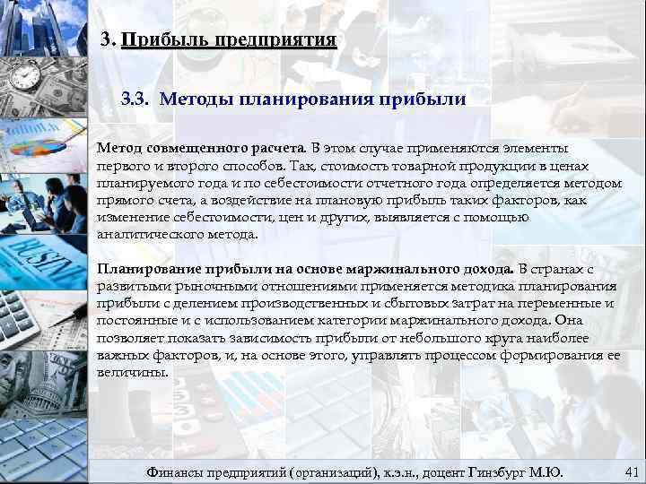 3. Прибыль предприятия 3. 3. Методы планирования прибыли Метод совмещенного расчета. В этом случае