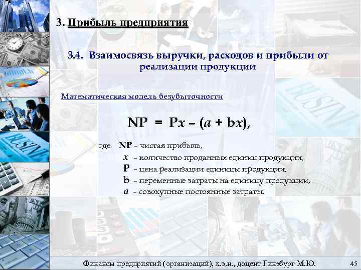 3. Прибыль предприятия 3. 4. Взаимосвязь выручки, расходов и прибыли от реализации продукции Математическая