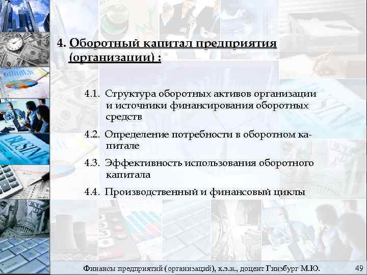 4. Оборотный капитал предприятия (организации) : 4. 1. Структура оборотных активов организации и источники