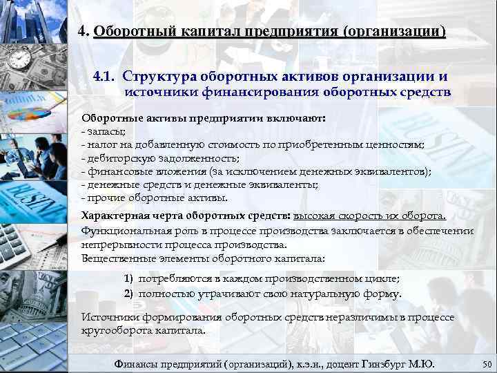 4. Оборотный капитал предприятия (организации) 4. 1. Структура оборотных активов организации и источники финансирования