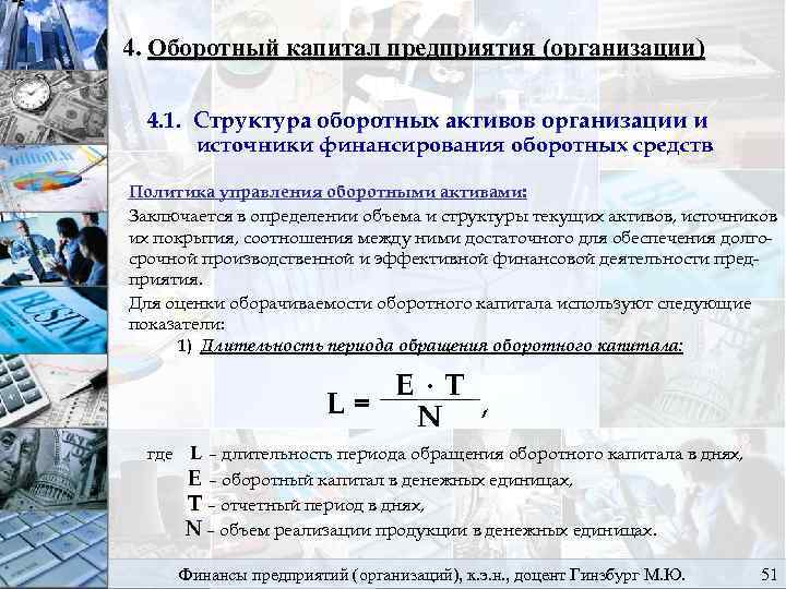 4. Оборотный капитал предприятия (организации) 4. 1. Структура оборотных активов организации и источники финансирования