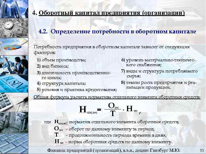 4. Оборотный капитал предприятия (организации) 4. 2. Определение потребности в оборотном капитале Потребность предприятия