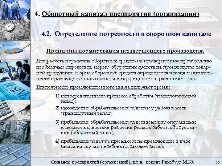 4. Оборотный капитал предприятия (организации) 4. 2. Определение потребности в оборотном капитале Принципы нормирования