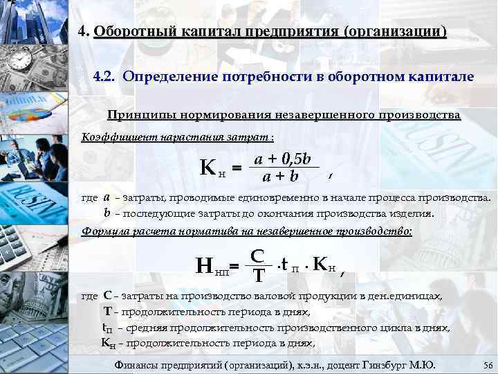 4. Оборотный капитал предприятия (организации) 4. 2. Определение потребности в оборотном капитале Принципы нормирования