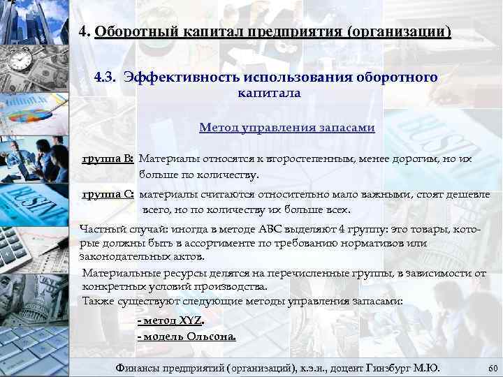 4. Оборотный капитал предприятия (организации) 4. 3. Эффективность использования оборотного капитала Метод управления запасами