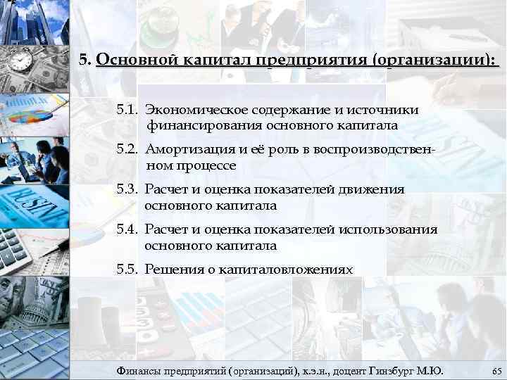 5. Основной капитал предприятия (организации): 5. 1. Экономическое содержание и источники финансирования основного капитала