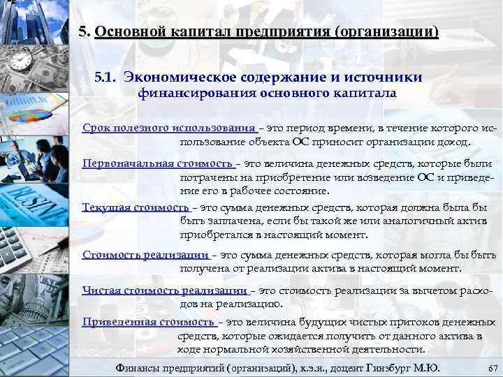 5. Основной капитал предприятия (организации) 5. 1. Экономическое содержание и источники финансирования основного капитала