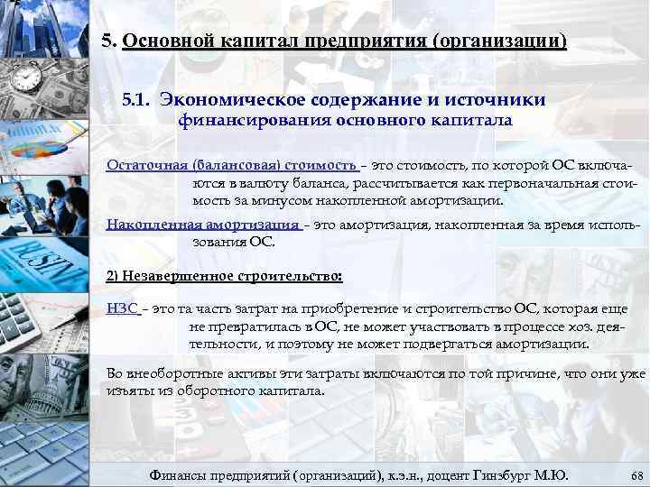 5. Основной капитал предприятия (организации) 5. 1. Экономическое содержание и источники финансирования основного капитала