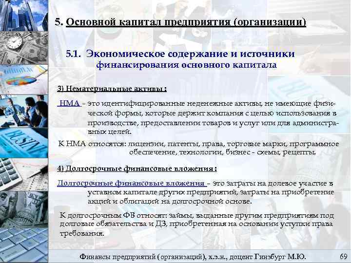 5. Основной капитал предприятия (организации) 5. 1. Экономическое содержание и источники финансирования основного капитала