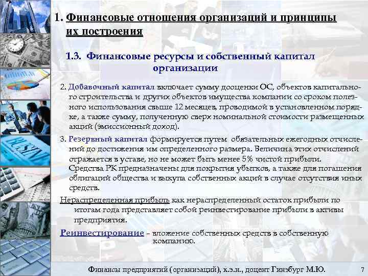 1. Финансовые отношения организаций и принципы их построения 1. 3. Финансовые ресурсы и собственный