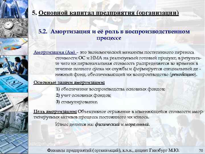 5. Основной капитал предприятия (организации) 5. 2. Амортизация и её роль в воспроизводственном процессе