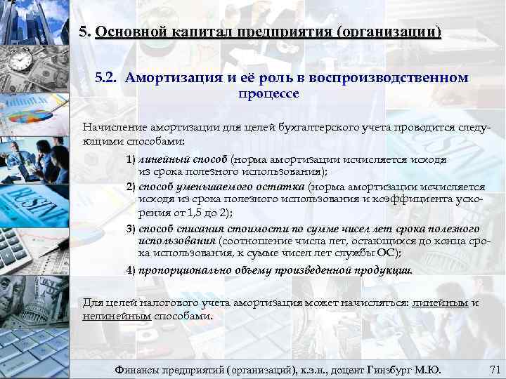 5. Основной капитал предприятия (организации) 5. 2. Амортизация и её роль в воспроизводственном процессе