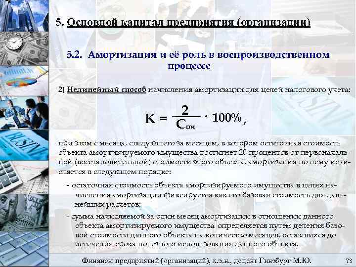 5. Основной капитал предприятия (организации) 5. 2. Амортизация и её роль в воспроизводственном процессе